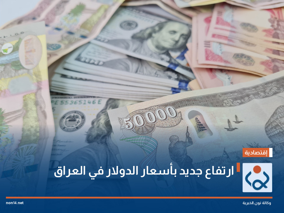 ارتفاع جديد بأسعار الدولار في العراق