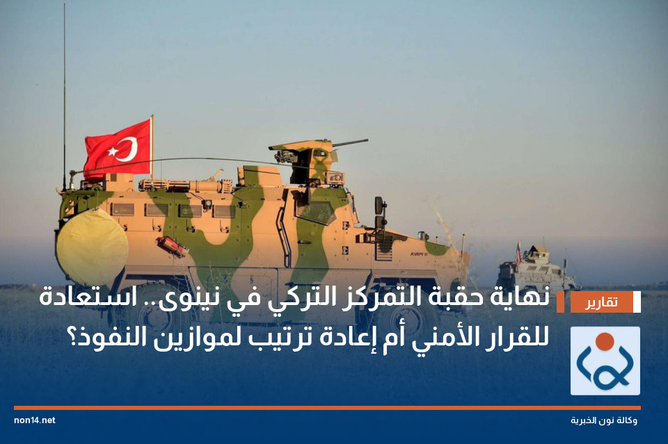 نهاية حقبة التمركز التركي في نينوى.. استعادة للقرار الأمني أم إعادة ترتيب لموازين النفوذ؟