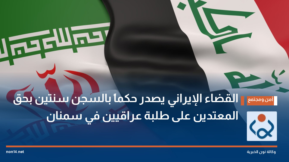 القضاء الإيراني يصدر حكماً بالسجن سنتين بحق المعتدين على طلبة عراقيين في سمنان