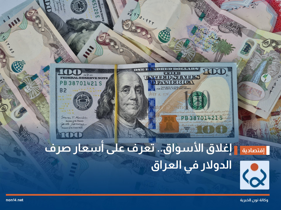 إغلاق الأسواق.. تعرف على أسعار صرف الدولار في العراق