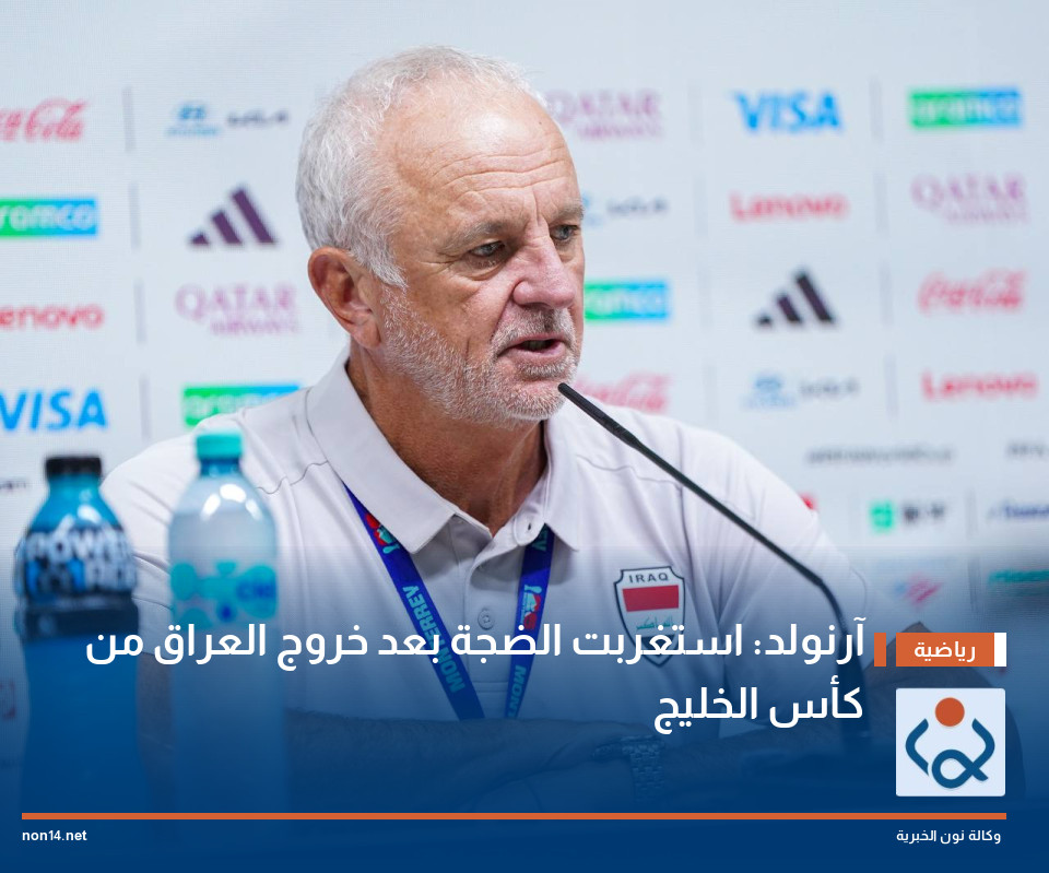 آرنولد: استغربت الضجة بعد خروج العراق من كأس الخليج