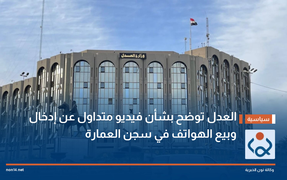 العدل توضح بشأن فيديو متداول عن إدخال وبيع الهواتف في سجن العمارة