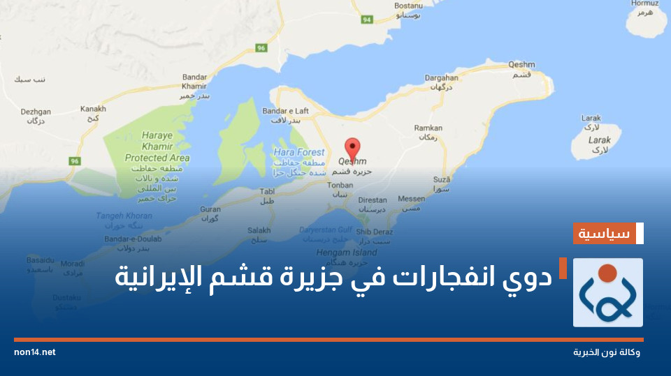 دوي انفجارات في جزيرة قشم الإيرانية
