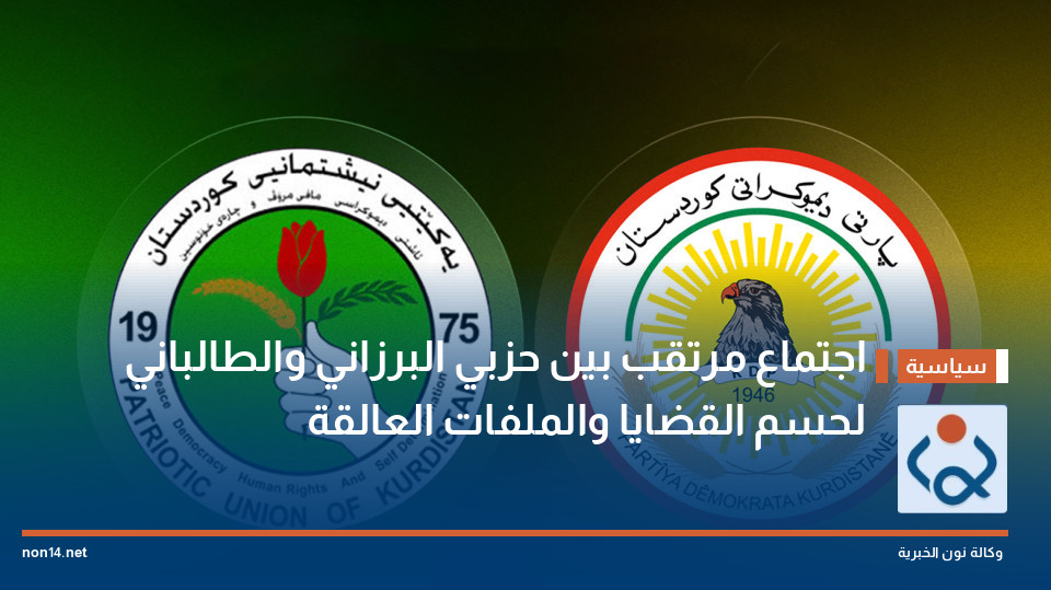 اجتماع مرتقب بين حزبي البرزاني والطالباني لحسم القضايا والملفات العالقة
