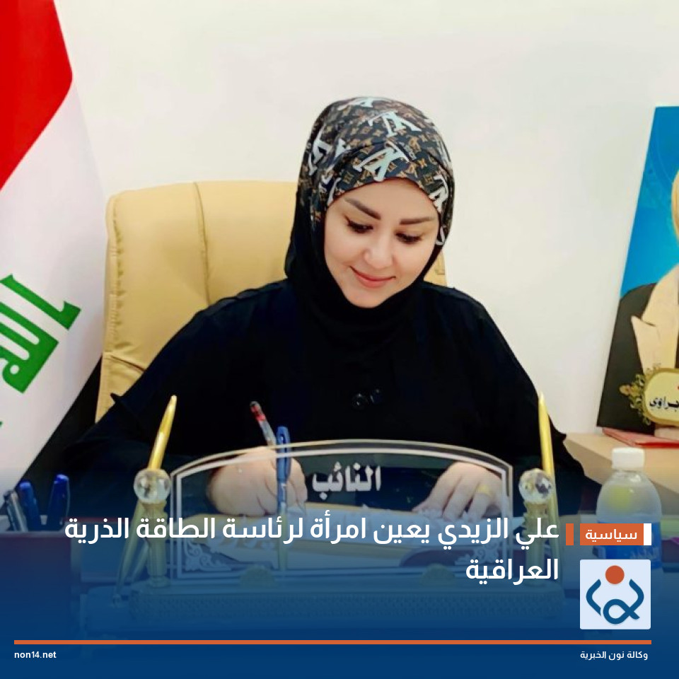 علي الزيدي يعين امرأة لرئاسة الطاقة الذرية العراقية