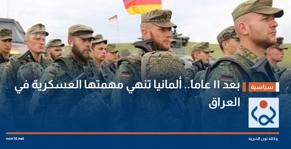 بعد 11 عاماً.. ألمانيا تنهي مهمتها العسكرية في العراق