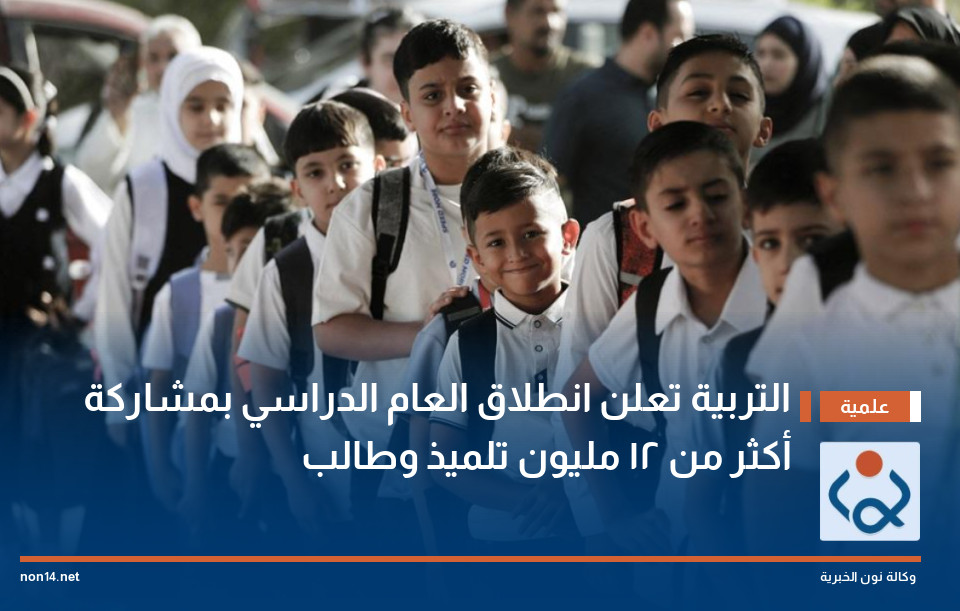 التربية تعلن انطلاق العام الدراسي بمشاركة أكثر من 12 مليون تلميذ وطالب