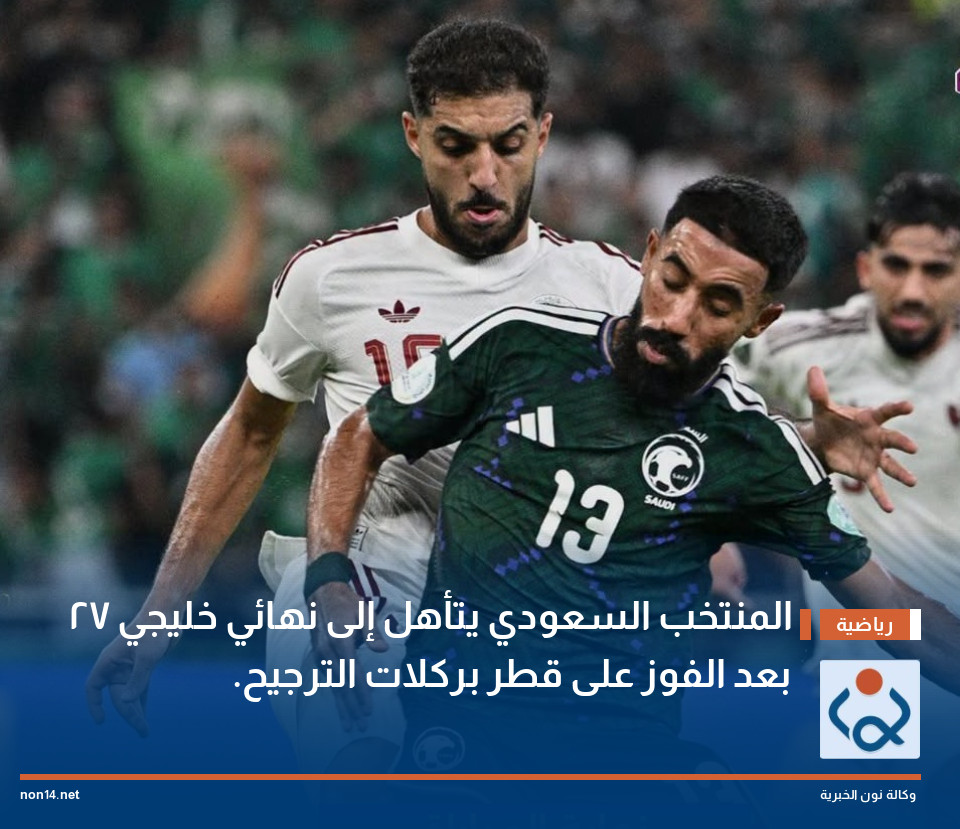 المنتخب السعودي يتأهل إلى نهائي خليجي 27 بعد الفوز على قطر بركلات الترجيح.