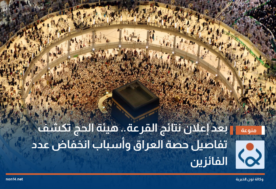 بعد إعلان نتائج القرعة.. هيئة الحج تكشف تفاصيل حصة العراق وأسباب انخفاض عدد الفائزين