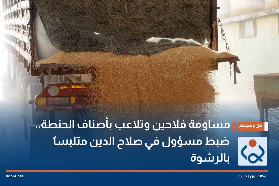 مساومة فلاحين وتلاعب بأصناف الحنطة.. ضبط مسؤول في صلاح الدين متلبساً بالرشوة