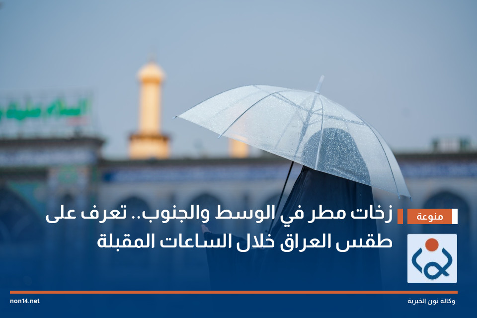 زخات مطر في الوسط والجنوب.. تعرف على طقس العراق خلال الساعات المقبلة