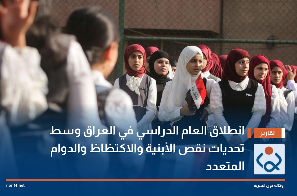 انطلاق العام الدراسي في العراق وسط تحديات نقص الأبنية والاكتظاظ والدوام المتعدد