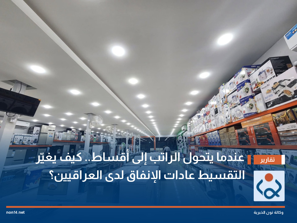 عندما يتحول الراتب إلى أقساط.. كيف يغيّر التقسيط عادات الإنفاق لدى العراقيين؟