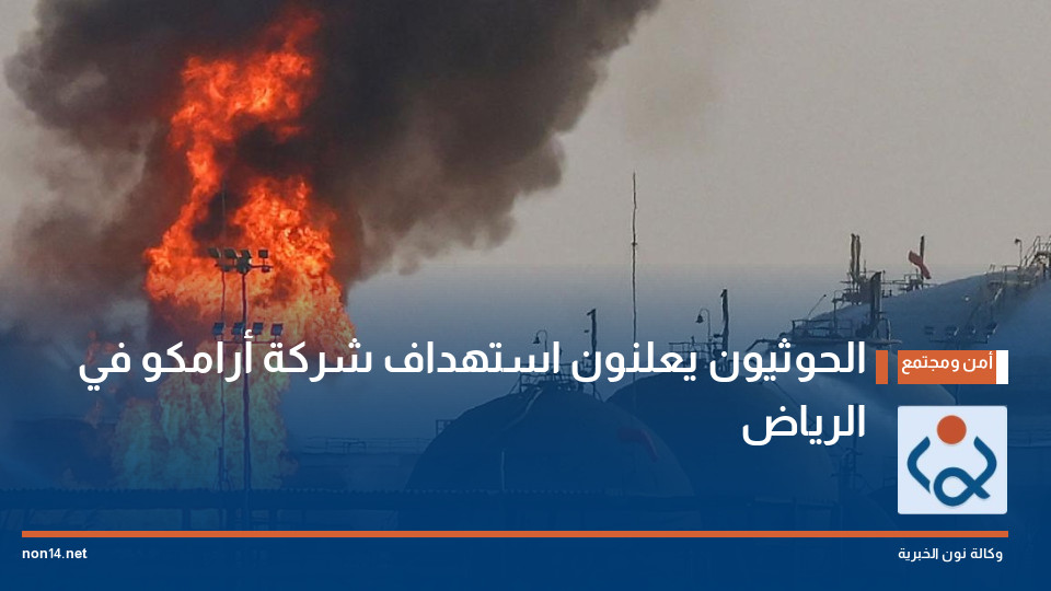 الحوثيون يعلنون استهداف شركة أرامكو في الرياض