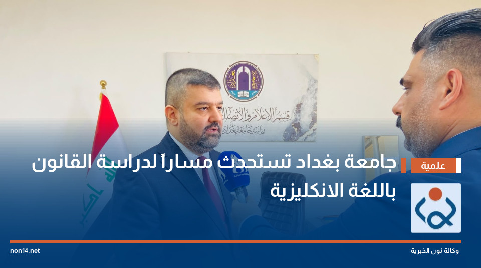جامعة بغداد تستحدث مساراً لدراسة القانون باللغة الانكليزية
