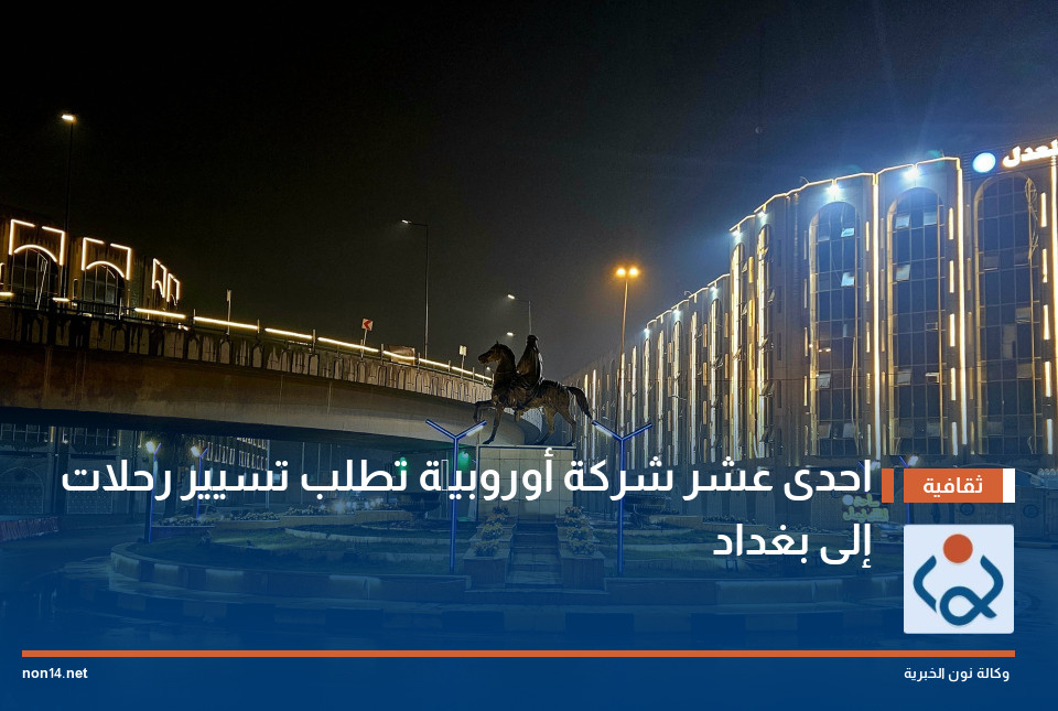 11 شركة أوروبيَّة تطلب تسيير رحلات إلى بغداد