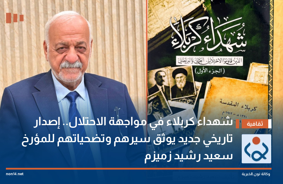 شهداء كربلاء في مواجهة الاحتلال.. إصدار تاريخي جديد يوثق سيرهم وتضحياتهم للمؤرخ سعيد رشيد زميزم