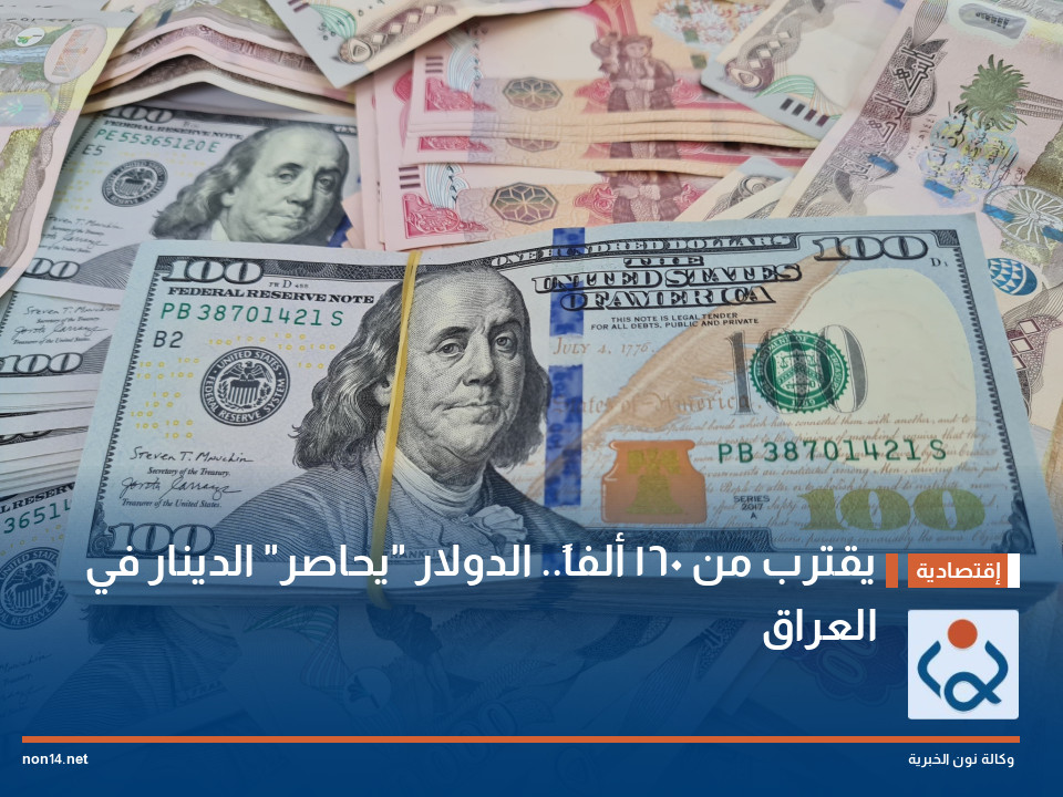 يقترب من 160 ألفاً.. الدولار "يحاصر" الدينار في العراق
