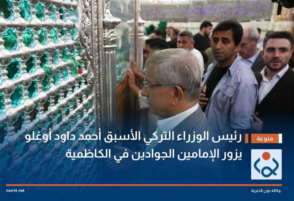 رئيس الوزراء التركي الأسبق أحمد داود أوغلو يزور الإمامين الجوادين في الكاظمية