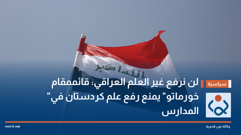 لن نرفع غير العلم العراقي: قائممقام "خورماتو" يمنع رفع علم كردستان في المدارس