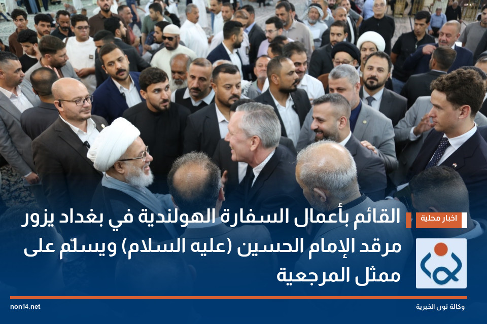 القائم بأعمال السفارة الهولندية في بغداد يزور مرقد الإمام الحسين (عليه السلام) ويسلّم على ممثل المرجعية