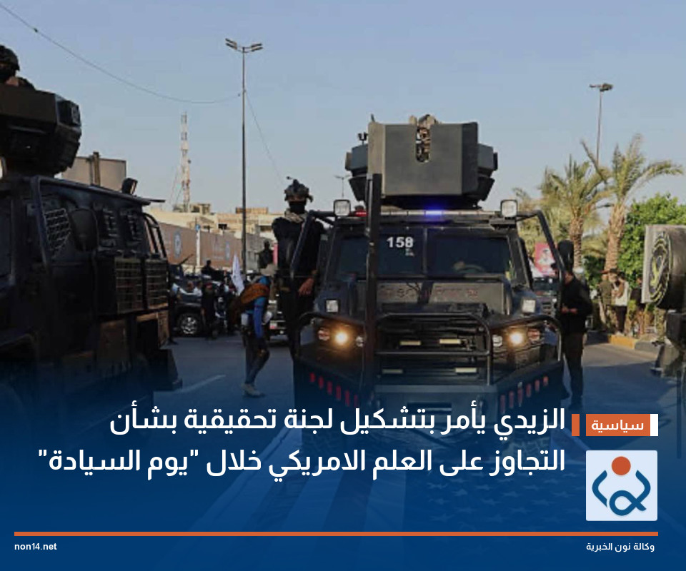 الزيدي يأمر بتشكيل لجنة تحقيقية بشأن التجاوز على العلم الامريكي خلال "يوم السيادة"