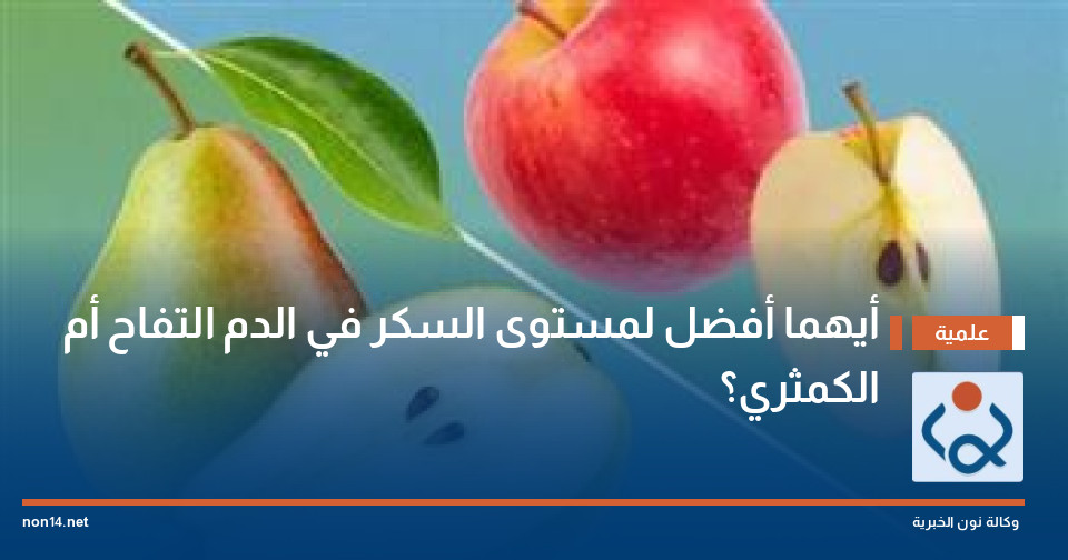 أيهما أفضل لمستوى السكر في الدم التفاح أم الكمثري؟