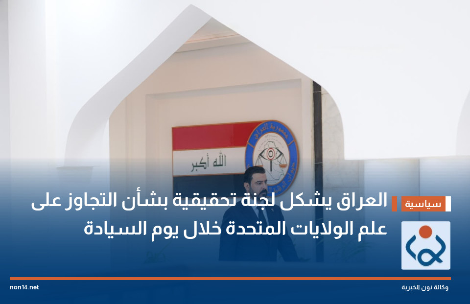 العراق يشكل  لجنة تحقيقية بشأن التجاوز على علم الولايات المتحدة خلال يوم السيادة