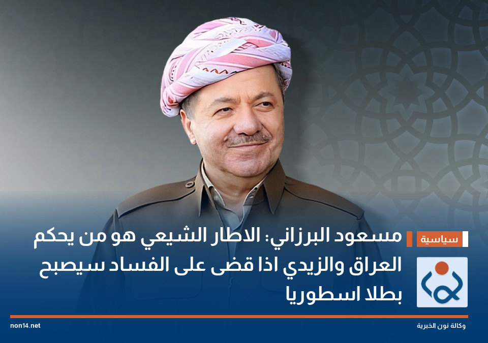 مسعود البرزاني: الاطار الشيعي هو من يحكم العراق والزيدي اذا قضى على الفساد سيصبح بطلا اسطوريا