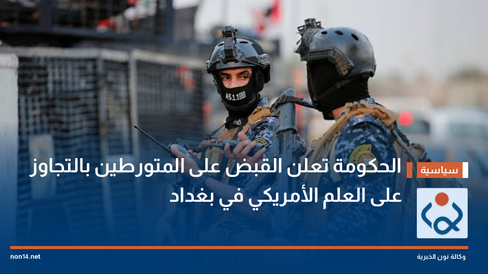 الحكومة  تعلن القبض على المتورطين بالتجاوز على العلم الأمريكي في بغداد