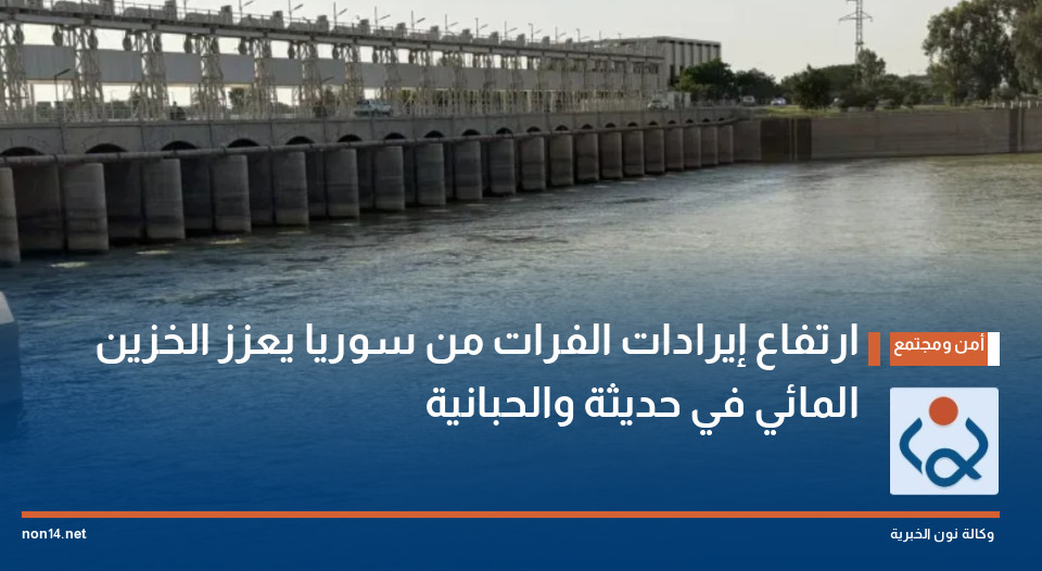 ارتفاع إيرادات الفرات من سوريا يعزز الخزين المائي في حديثة والحبانية