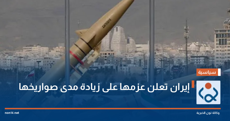 إيران تعلن عزمها على زيادة مدى صواريخها