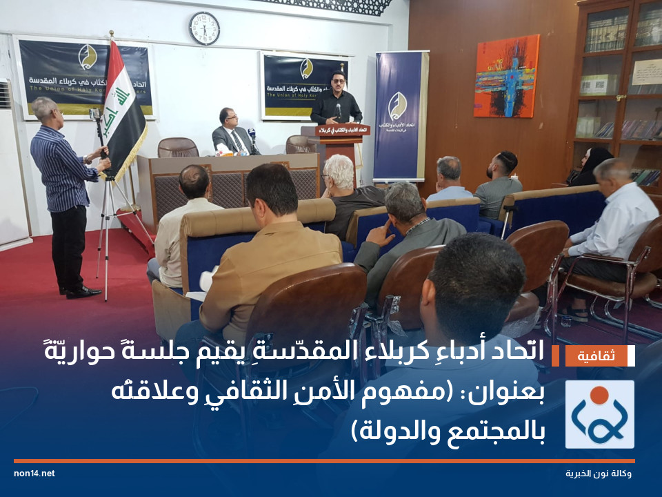 اتّحاد أدباءِ كربلاء المقدّسةِ يقيم جلسةً حواريّةً بعنوان: (مفهوم الأمنِ الثقافيِ وعلاقتُه بالمجتمع والدولة)