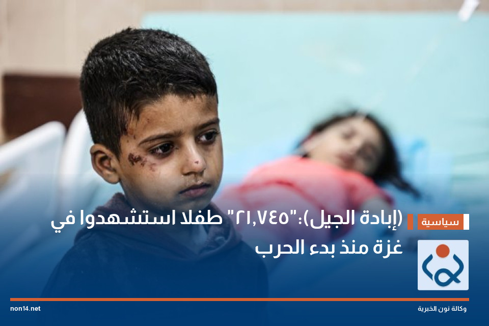 (إبادة الجيل):"21,745" طفلا استشهدوا في غزة منذ بدء الحرب