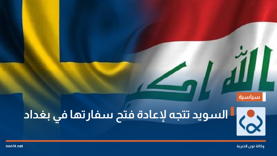 السويد تتجه لإعادة فتح سفارتها في بغداد