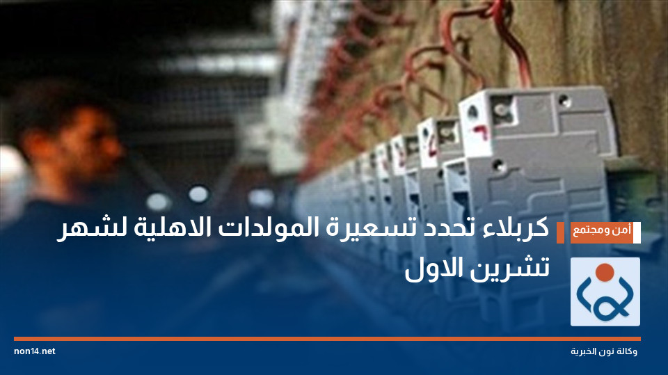 كربلاء تحدد تسعيرة المولدات الاهلية لشهر تشرين الاول