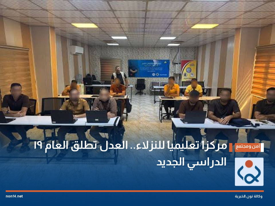 19 مركزاً تعليمياً للنزلاء.. العدل تطلق العام الدراسي الجديد