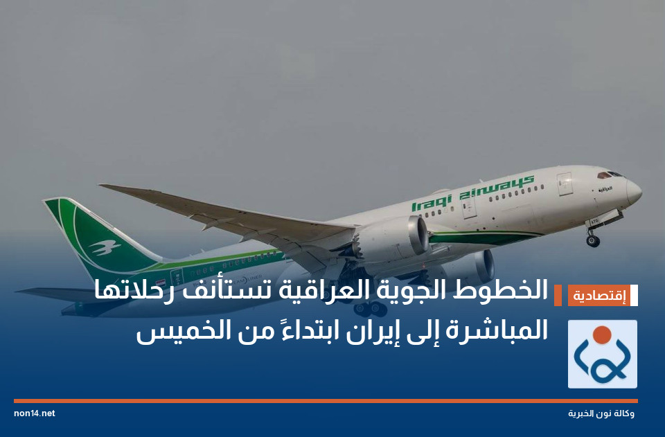 الخطوط الجوية العراقية تستأنف رحلاتها المباشرة إلى إيران ابتداءً من الخميس