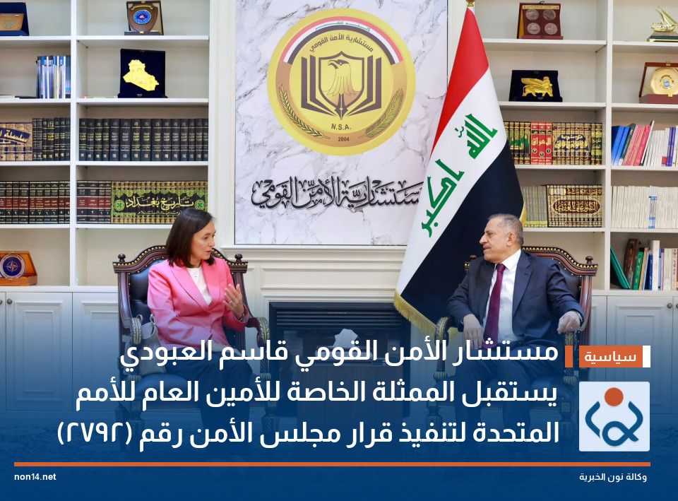 مستشار الأمن القومي السيد قاسم العبودي يستقبل الممثلة الخاصة للأمين العام للأمم المتحدة لتنفيذ قرار مجلس الأمن رقم (2792)