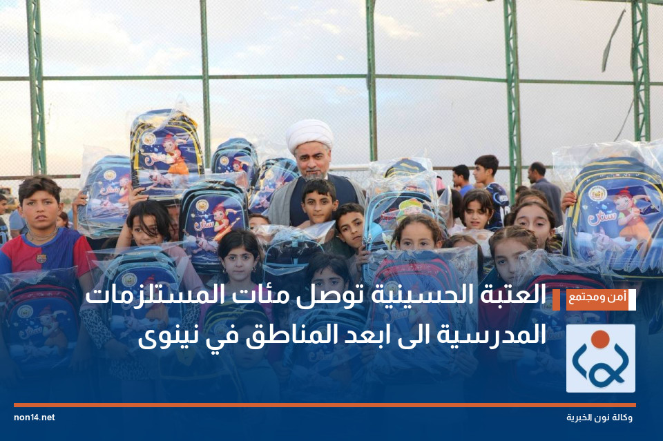 العتبة الحسينية توصل مئات المستلزمات المدرسية الى ابعد المناطق في نينوى