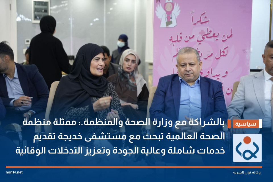 بالشراكة مع وزارة الصحة والمنظمة.: ممثلة منظمة الصحة العالمية تبحث مع مستشفى خديجة تقديم خدمات شاملة وعالية الجودة وتعزيز التدخلات الوقائية