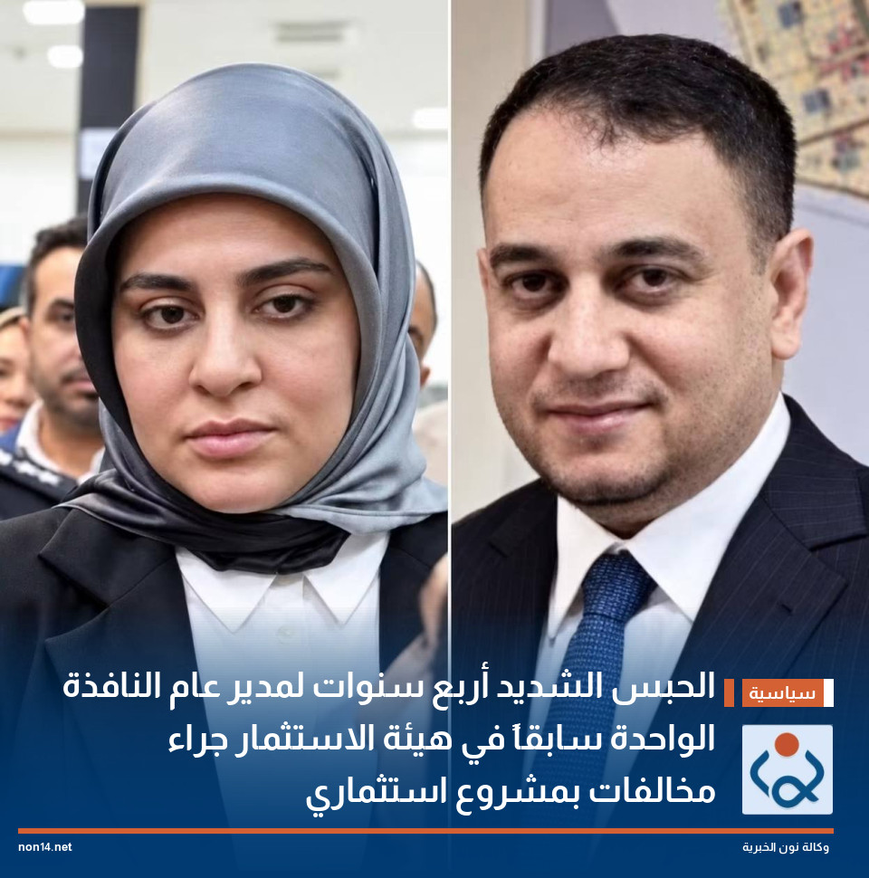 الحبس الشديد أربع سنوات لمدير عام النافذة الواحدة سابقاً في هيئة الاستثمار جراء مخالفات بمشروع استثماري