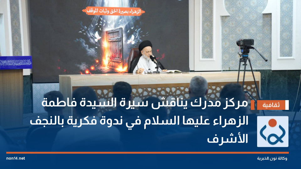 مركز مدرك يناقش سيرة السيدة فاطمة الزهراء عليها السلام في ندوة فكرية بالنجف الأشرف