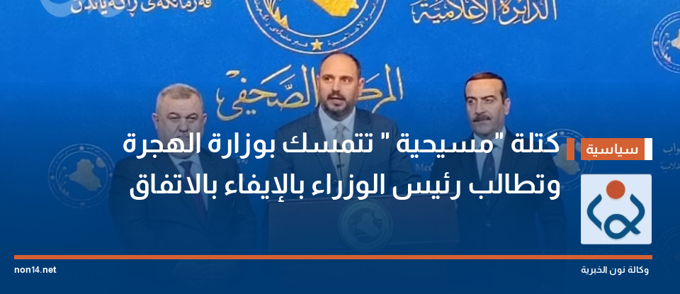 كتلة "مسيحية " تتمسك بوزارة الهجرة وتطالب رئيس الوزراء بالإيفاء بالاتفاق
