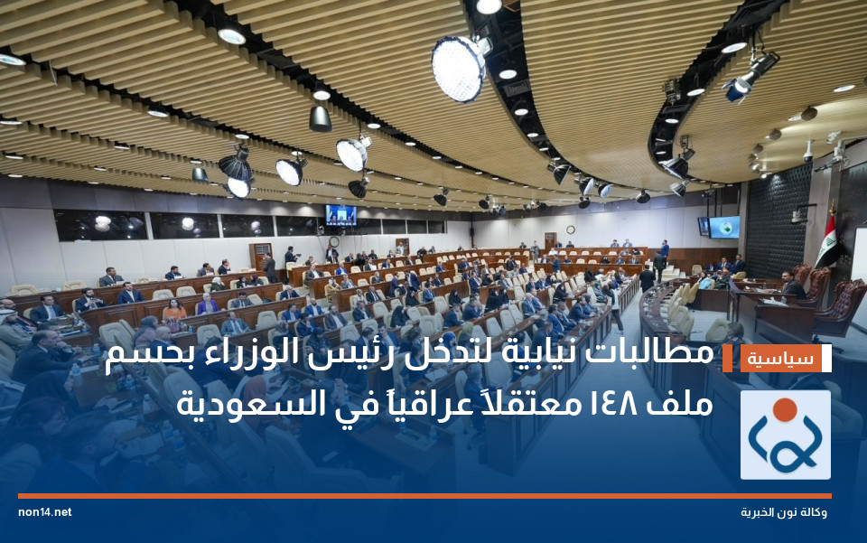 مطالبات نيابية لتدخل رئيس الوزراء بحسم ملف 148 معتقلاً عراقياً في السعودية
