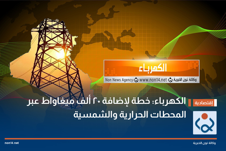 الكهرباء: خطة لإضافة 20 ألف ميغاواط عبر المحطات الحرارية والشمسية