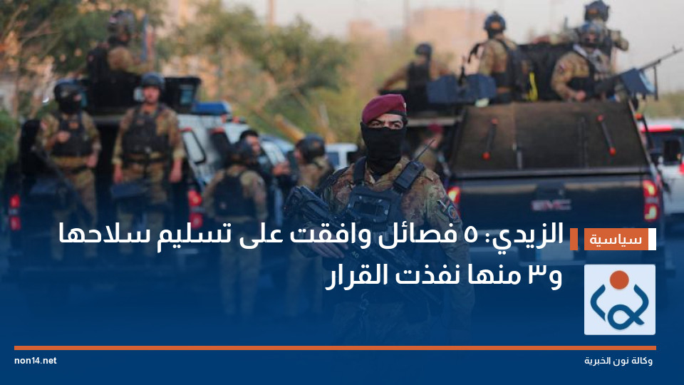 الزيدي: 5 فصائل وافقت على تسليم سلاحها و3 منها نفذت القرار
