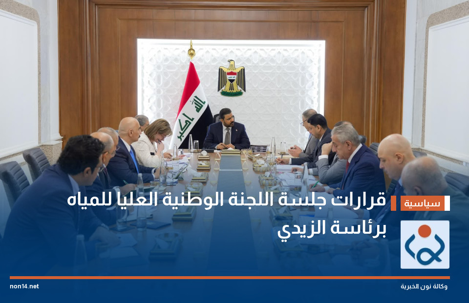 قرارات جلسة اللجنة الوطنية العليا للمياه برئاسة الزيدي