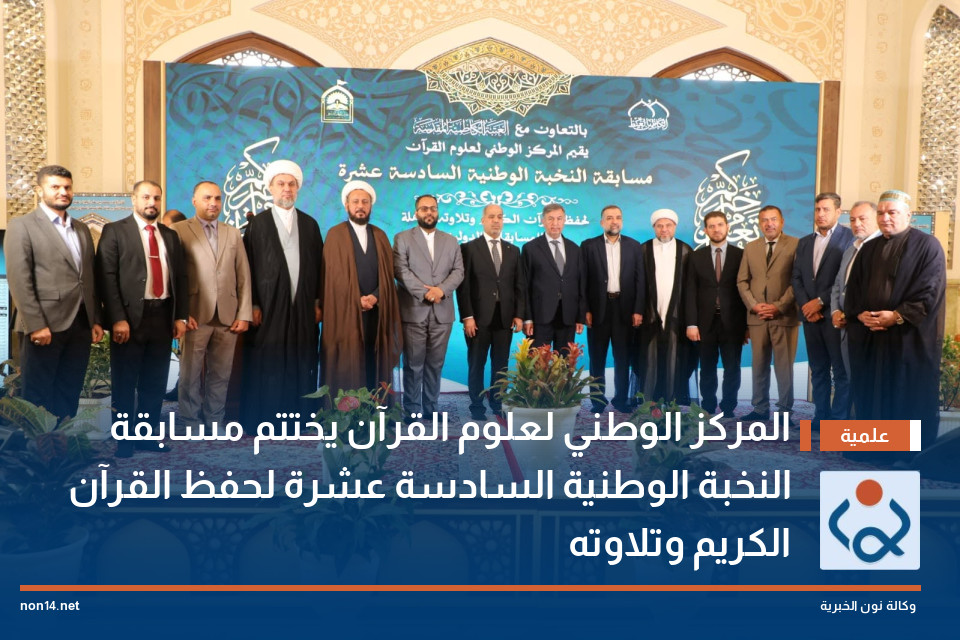 المركز الوطني لعلوم القرآن يختتم مسابقة النخبة الوطنية السادسة عشرة لحفظ القرآن الكريم وتلاوته