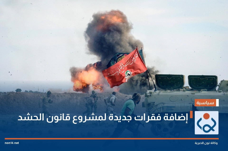 إضافة فقرات جديدة لمشروع قانون الحشد